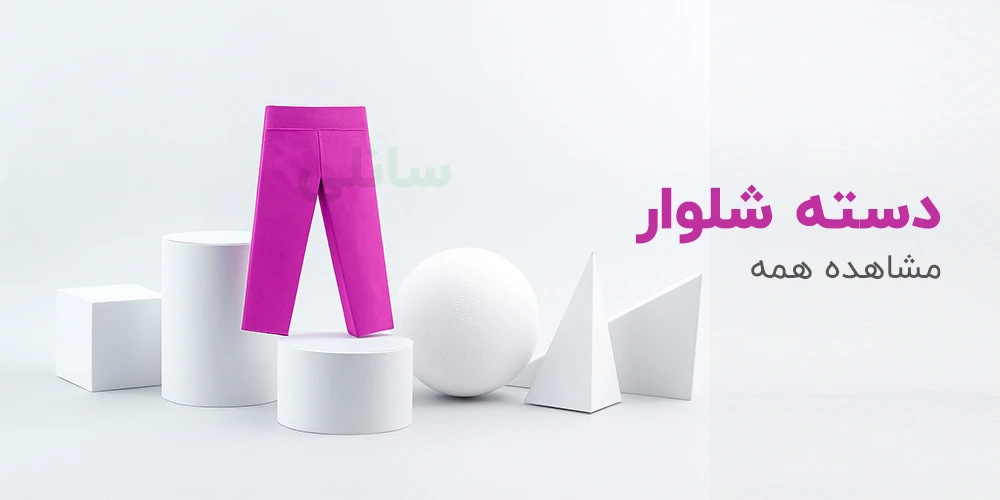 خرید شلوار