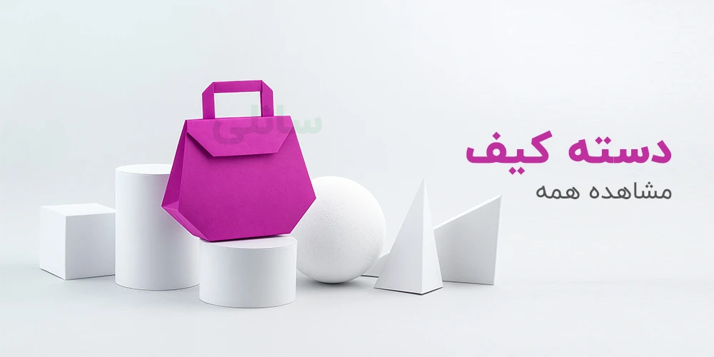 خرید کیف