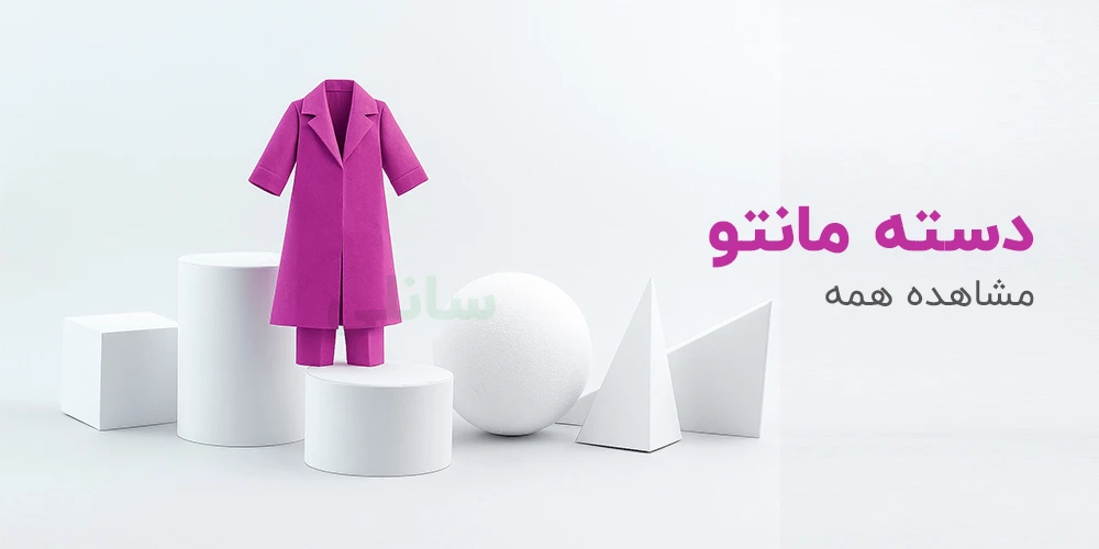 خرید مانتو و شومیز