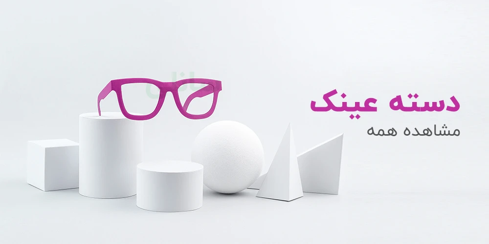خرید عینک