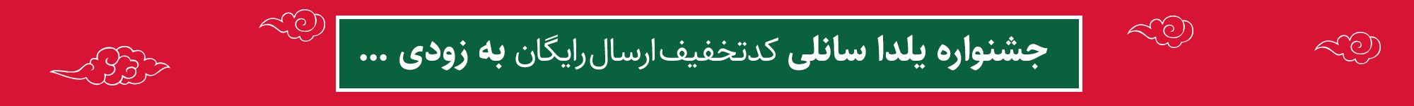 جشنواره یلدای سانلی